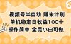 视频号半自动赚米计划，单机稳定日收益100+，操作简单可批量操作