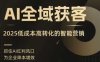 AI全域获客实训营，2025低成本高转化的智能营销，精准找客，高效营销