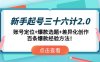 新手起号三十六计2.0：账号定位+爆款选题+差异化创作，百条爆款经验方法！