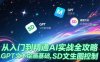 从入门到精通AI实战全攻略，GPT文本绘画基础，MJ参数详解，SD文生图控制