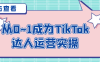 从0~1成为TikTok达人运营实操