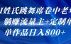 AI姓氏跳舞席卷中老年群，躺挣流量主+定制单，单作品日入8张