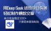 用DeepSeek结合今日头条，轻松制作爆款文章，单日稳定1000+，只需简单…