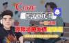 COZE扣子工作流一键生成爆款减肥大师短视频，保姆级教程-智能体搭建-项目实操