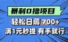 暴利无脑0撸小任务，轻松一天700+，满1元秒提现，有手就能做