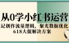 从0学小红书运营，笔记创作流量逻辑，聚光数据优化，618大促解决方案
