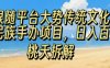 跟随平台大势传统文化民族手办项目，操作非常简单，日入1张
