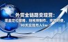 外贸全链路变现营：覆盖定位策略、短视频制作、资源对接，90天实现月入5w