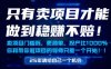 只有卖项目才能做到稳挣不赔，门槛低，更简单，你也可以年入百个W【揭秘】