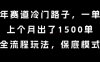 中老年赛道冷门路子，一单788，上个月出了1500单，全流程玩法，保底模式【揭秘】