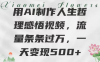 用AI制作人生哲理 感悟视频，流量条条过万，一天变现500+