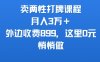 卖两性打牌课程，月入3W+外边收费899的课程，这里0元，悄悄做