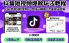 抖音短视频爆款玩法教程，小白也能轻松复制