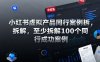 小红书虚拟产品同行案例拆解，至少拆解100个同行成功案例(更新)