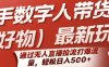 快手数字人带货(好物)最新玩法，通过无人直播投流打爆流量，轻松日入5张