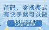 首码零撸项目，有快手就可以做，每天业务时间搞个几张不是问题【揭秘】