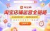 淘宝店铺运营全链路，从选品测款到推广，流量获取变现闭环