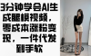 3分钟学会AI生成腿模视频，零成本涨粉变现，一件代发到手软