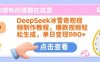 DeepSeek冰雪奇观视频制作教程，爆款视频轻松生成，单日变现多张