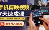 手机剪映视频7天速成课：素材导入、特效制作、模板套用，新手月入5000+