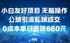 小白友好项目，无脑操作，公域引流私域成交，0成本单日变现680米