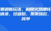 情感赛道新玩法，利用火热哪吒IP做情感语录，狂吸粉，条条爆款，操作简单