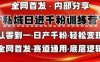 私域日进千粉训练营，全网首发，从0开始带你做好私域，适用于任何赛道，让日产千粉不再是梦