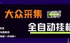 大众采集全自动玩法，新手小白轻松一天500+，操作简单