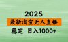 淘宝无人直播带货【最新】，日入1000+，独家技术，不违规不封号，操作简单【揭秘】