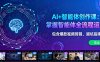 AI+智能体创作课：掌握智能体全流程运营。包含爆款视频剪辑、避坑指南等