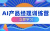 AI产品经理训练营，全面掌握核心知识体系，轻松应对求职转行挑战