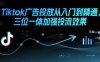 Tiktok广告投放从入门到精通，三位一体加强投流效果