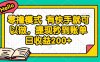 零撸模式 有快手就可以做，提现秒到账单日收益200+