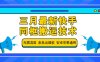 三月最新快手同框搬运技术，无需混剪 条条出爆款 安卓苹果通用