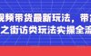 短视频带货最新玩法，带货视频之街访类玩法实操全流程