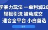 国学暴力玩法：一单利润2张+轻松引流 被动成交  适合全平台   小白首选