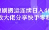 短剧搬运连续日入4位数大佬分享快手零粉爆单经验