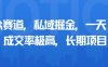 小众赛道，私域掘金，一天多张，成交率极高，长期项目
