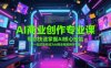 AI商业创作专业课，带你快速掌握AI核心技能，并一站式助你成为AI商业视频创作专家