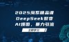 2025 淘系精品课，DeepSeek 裂变，AI 爆图，暴力引流