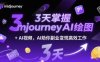 3天掌握midjourneyAI绘图+AI视频，AI助你副业变现高效工作
