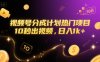 视频号分成计划热门项目，10秒出视频，日入1k+【揭秘】