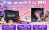 midjourney新手入门教程：人人都是AI艺术家，新手小白也能变身艺术大师