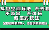 抖极空间玩法，不养机，不氪金，不试玩，傻瓜式玩法，全自动单机20+，适合手机多的玩