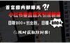 首富圈内部曝光小红书垂直图文引流新课，日吸300+创业粉，日入8张+，限时获取防封禁