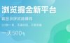 浏览掘金新平台，截图录屏就能挣钱，2分钟一单，不限时间，不限单量，一天5张+【揭秘】