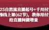 2025自然流直播起号+千川付费实操线上课(62节)，教你用付费给直播间做增量