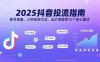 2025抖音投流指南，账号准备、三种投放方式、出价策略等12个核心模块