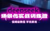 DeepSeek场景化实战训练营，保姆级教程，学完即用，手把手教你用DeepSeek提升效率