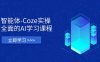 智能体-Coze实操：全面的AI学习课程，涵盖从理论基础到实战应用的全过程